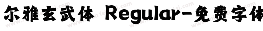 尔雅玄武体 Regular字体转换
